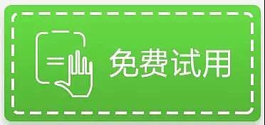 微健试用