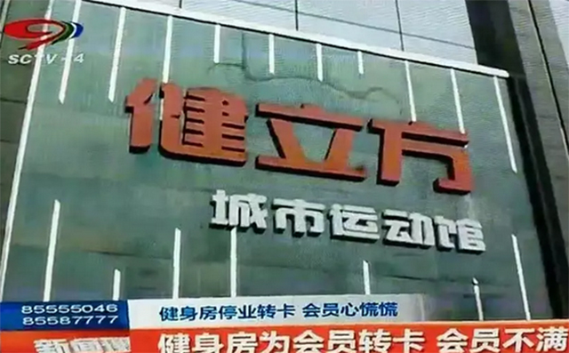 健身房倒闭
