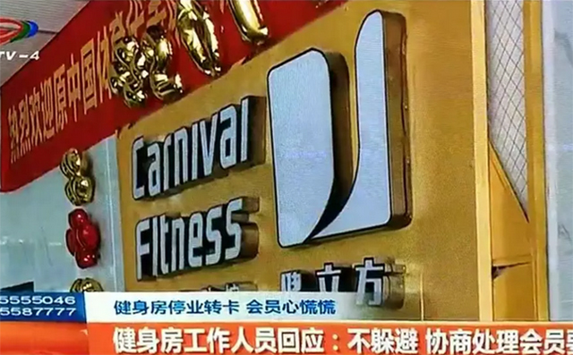 健身房倒闭