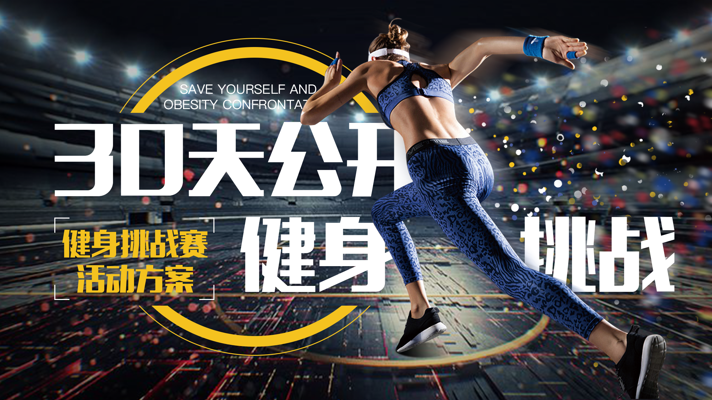30天健身公开挑战赛