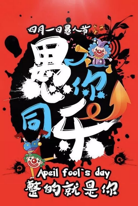 健身房愚人节活动方案