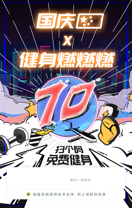 健身房国庆中秋营销