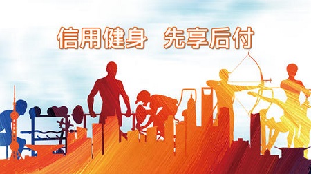 信用健身