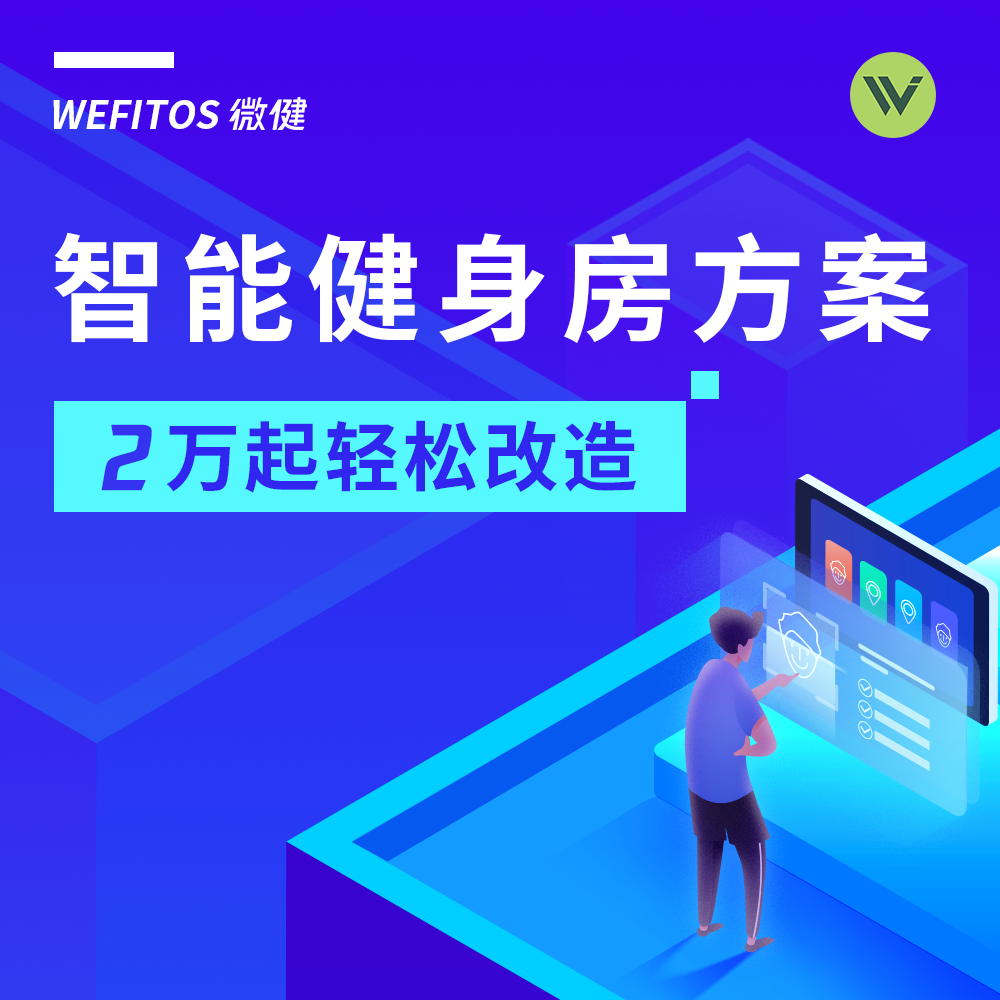 什么是智能健身房