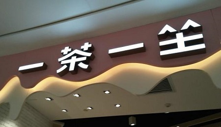 一茶一坐倒闭该如何维权