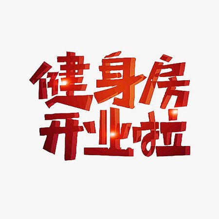 比赚钱更重要？健身房年后开业不要忽略这几点！