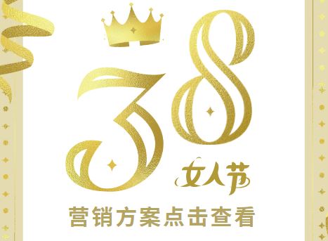 健身房38女神节活动营销方案