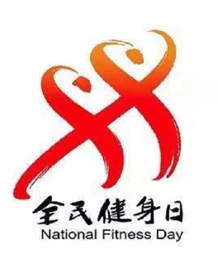全民健身日活动方案