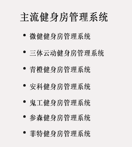 2021健身房管理系统_健身房管理软件排行出炉！